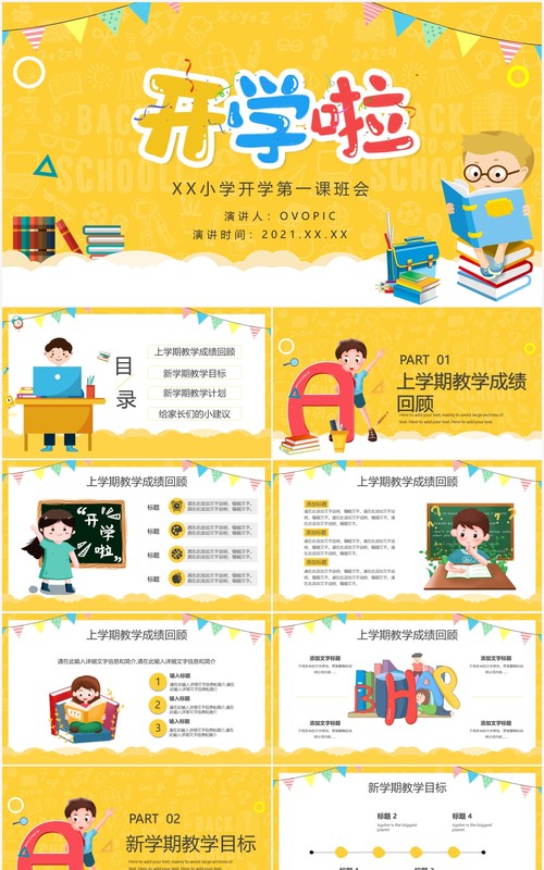 黄色卡通风小学生开学第一课PPT模板