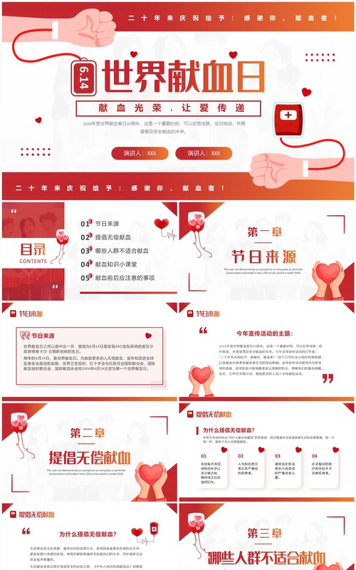 红色简约风世界无偿献血者日PPT模板