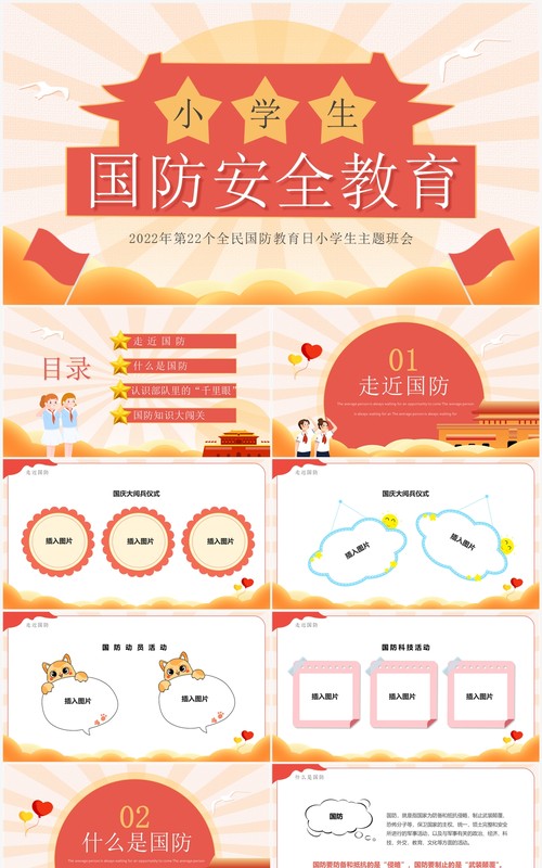 红色卡通风小学生国防安全教育班会PPT模板