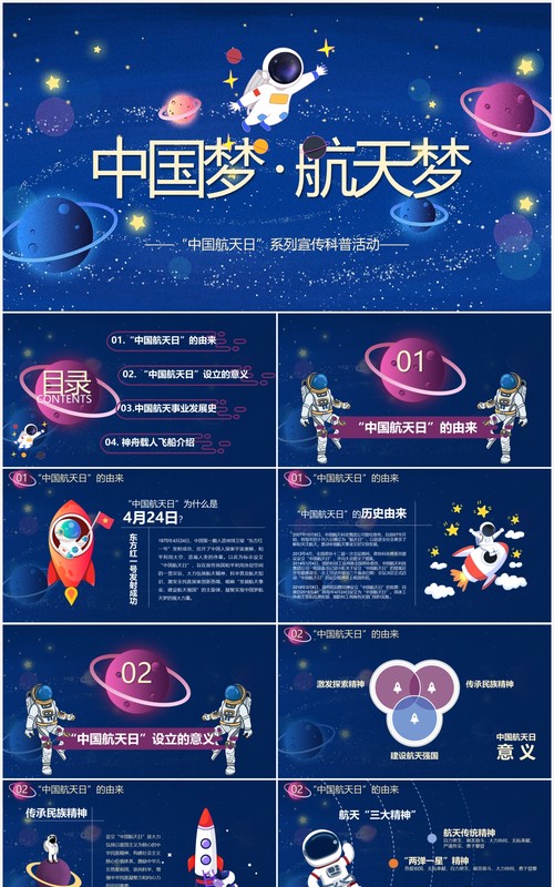 蓝色星空中国梦航天梦主题介绍PPT模板