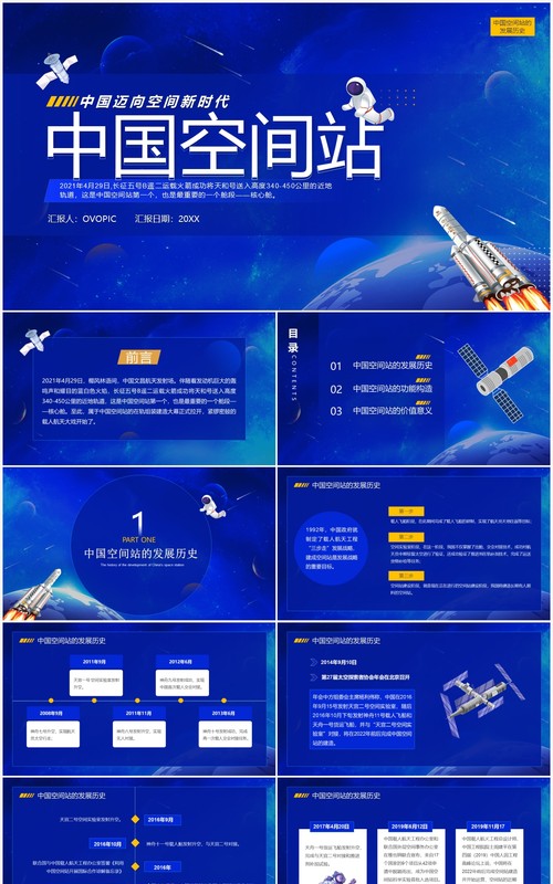 蓝色简约风中国空间站宣传介绍PPT模板