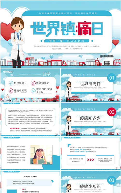 蓝色卡通风世界镇痛日介绍PPT模板