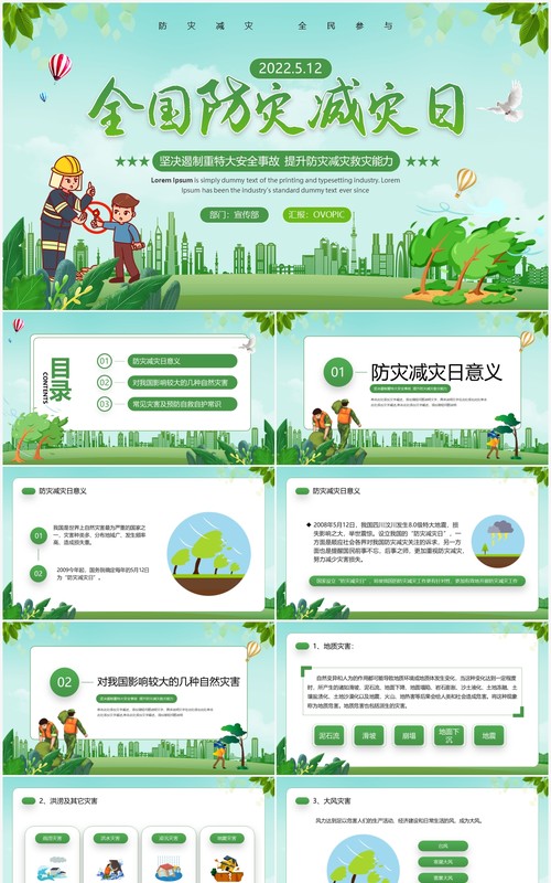 绿色卡通风全国防灾减灾日教育PPT模板