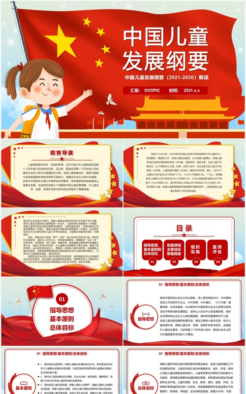 红色卡通中国儿童发展纲要PPT模板