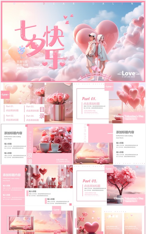 粉色清新风七夕快乐营销策划PPT模板