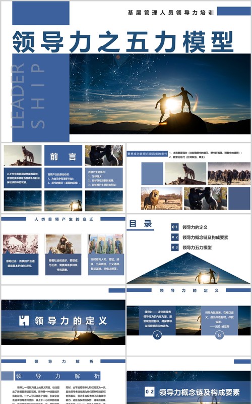 企业文化公司团队建设基层管理员工领导力之五力模型培训PPT模板