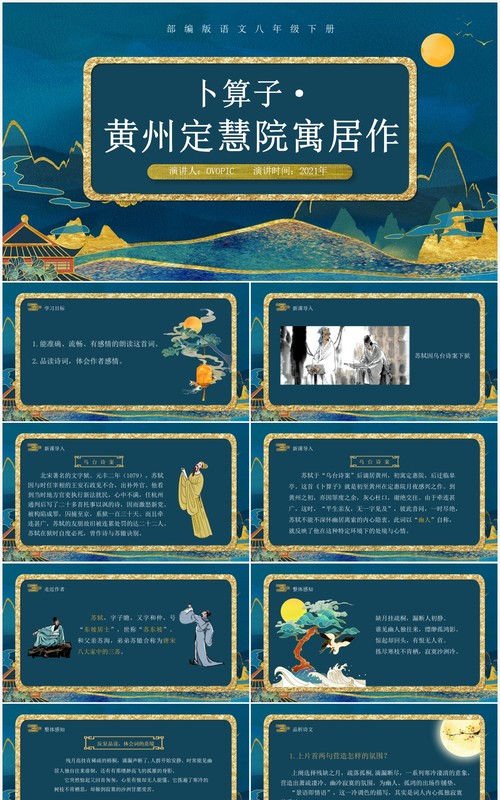 部编版八年级语文下册卜算子黄州定慧院寓居作课件PPT模板