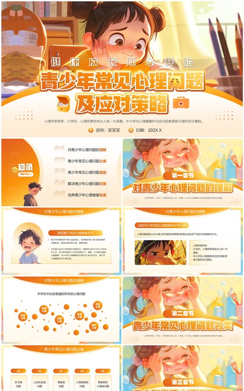 橙色插画风青少年常见心理问题及应对策略PPT模板
