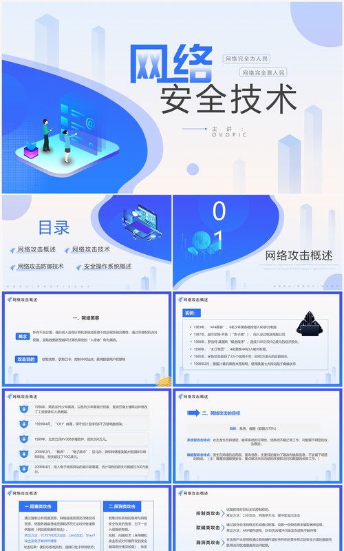 蓝色简约风网络安全技术培训PPT模板