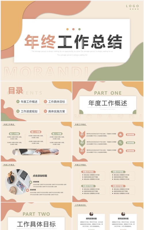 莫兰迪色简约风年终工作总结PPT通用模板