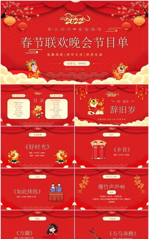 红色中国风春节联欢晚会节目单PPT模板