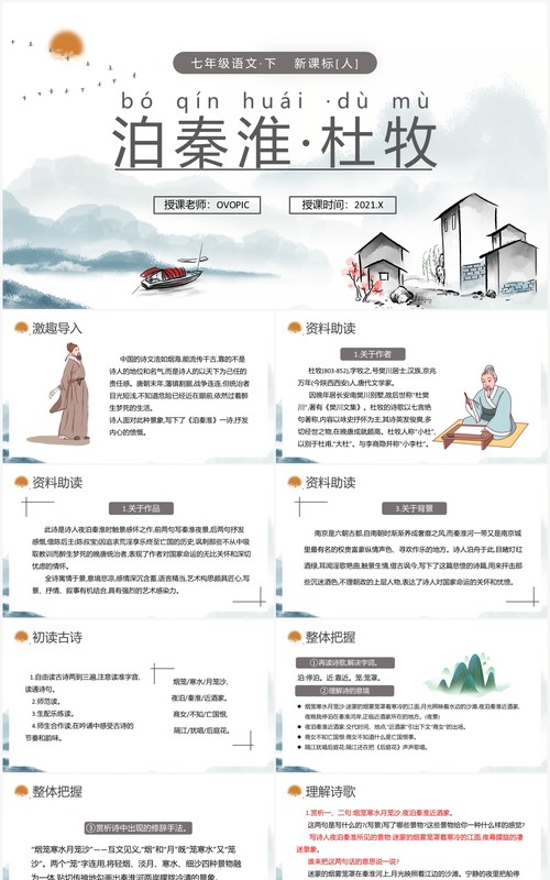部编版七年级语文下册泊秦淮课件PPT模板