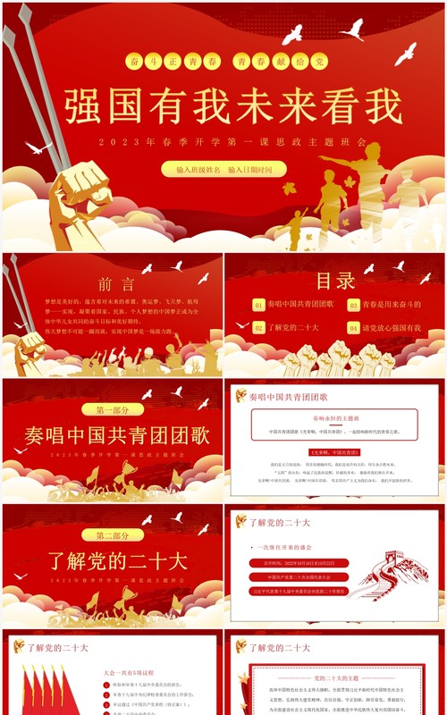 红色卡通风强国有我未来看我思政主题班会PPT模板