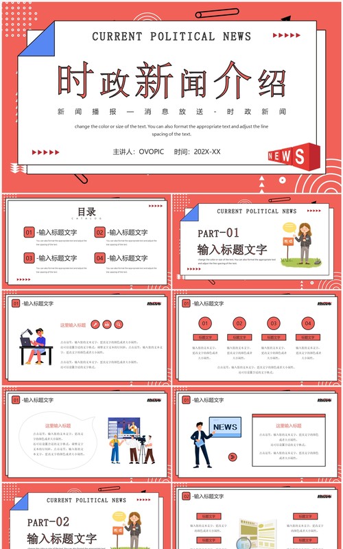 红色卡通风时政新闻介绍PPT通用模板