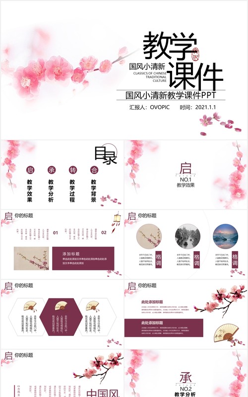粉色中国风小清新教学课件通用PPT模板