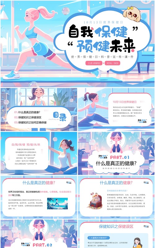 蓝色插画风自我保健预健未来PPT模板