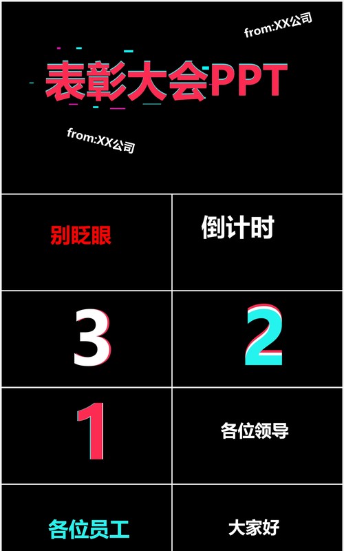 抖音风企业年会优秀员工表彰大会快闪PPT模板
