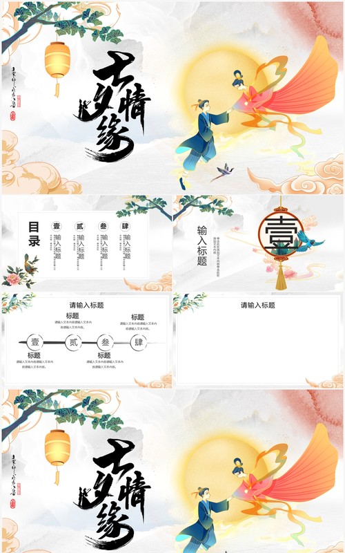 水墨七夕情缘情人节PPT模板