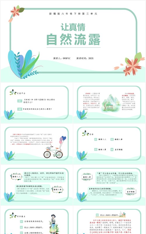 部编版六年级语文下册让真情自然流课件PPT模板