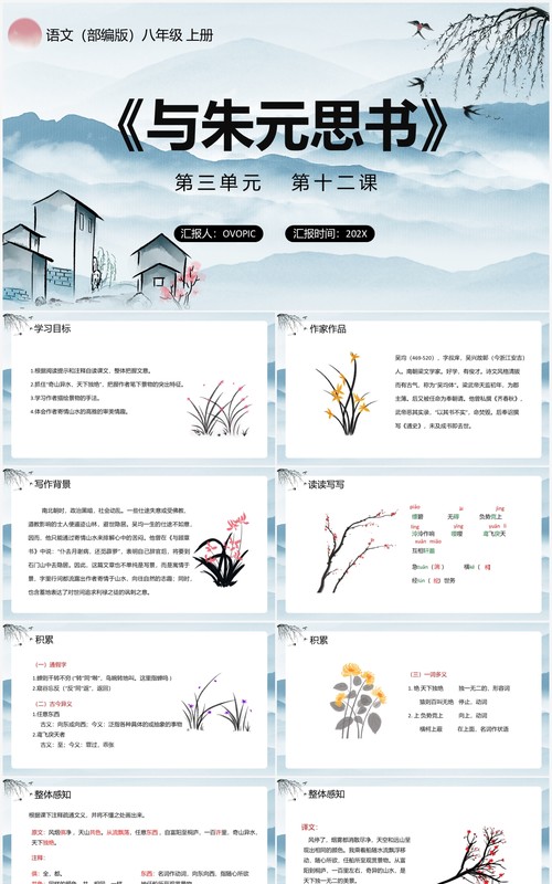 部编版八年级语文上册与朱元思书课件PPT模板
