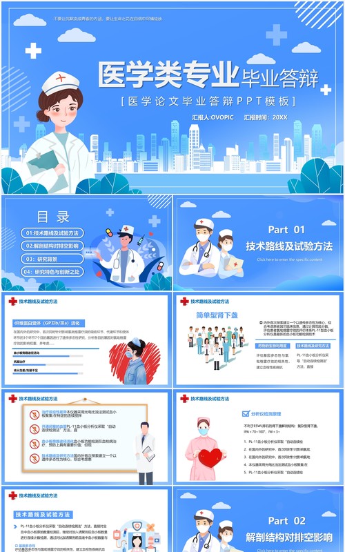蓝色卡通风医学类专业毕业答辩PPT模板