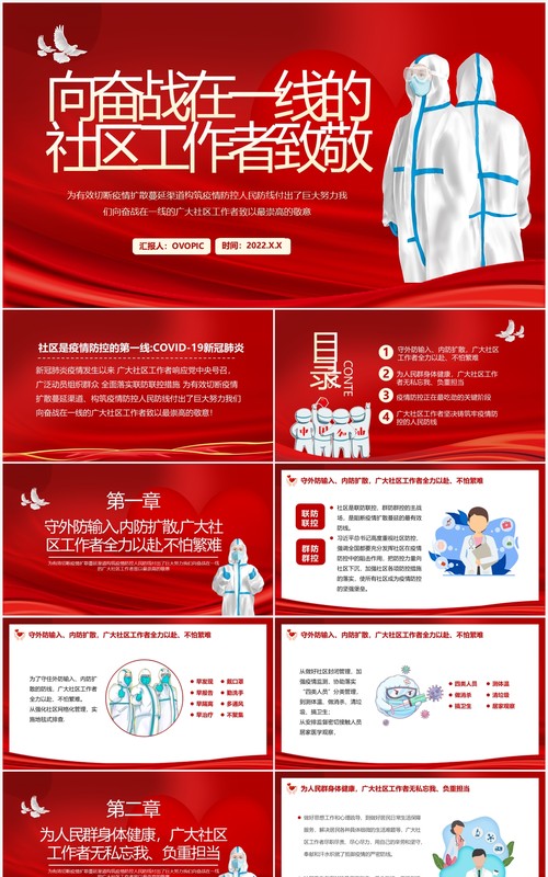 红色简约向奋战在一线的社区工作者致敬PPT模板