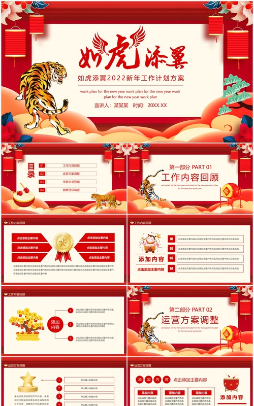如虎添翼2022新年工作计划方案动态PPT模板