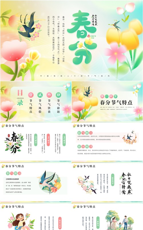 黄绿弥散小清新风二十四节气之春分PPT模板