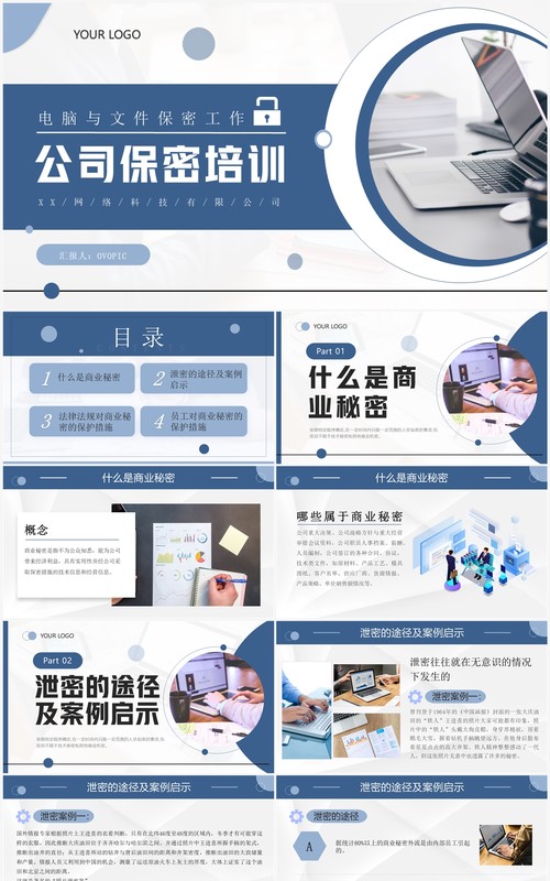 蓝色商务风公司保密培训PPT模板