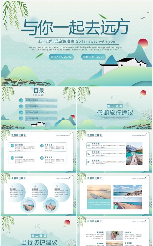 绿色小清新五一与你去远方旅游攻略宣传动态PPT模板