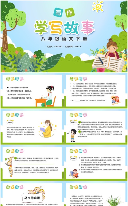部编版八年级语文上册学写故事课件PPT模板
