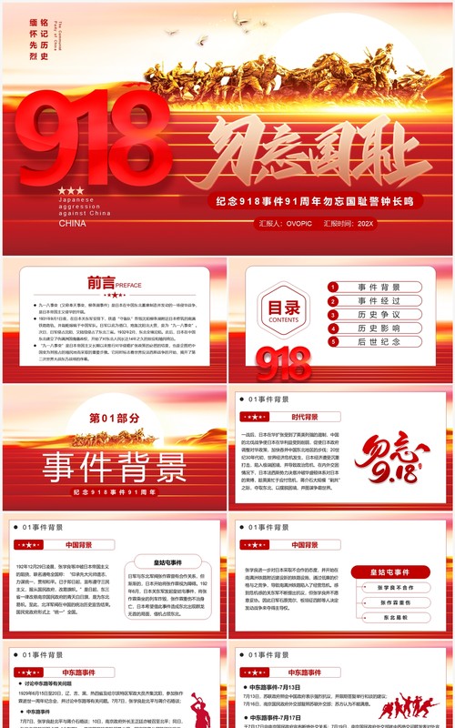 红色党政纪念918事件91周年纪念PPT模板