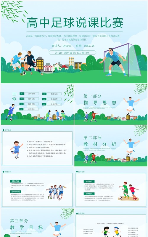 高中足球比赛说课 动态PPT模板