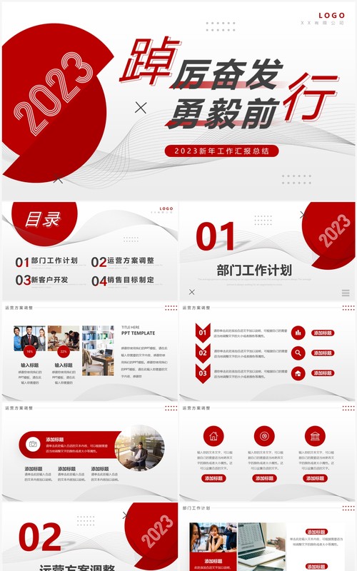 红色商务风踔厉奋发勇毅前行PPT通用模板