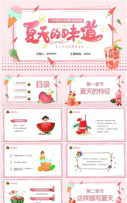 粉色卡通作文课夏天的味道PPT模板