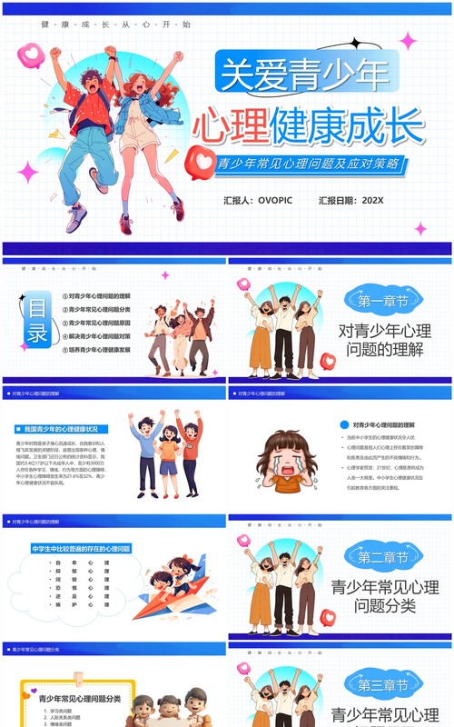 蓝色卡通风关爱青少年心理健康PPT模板