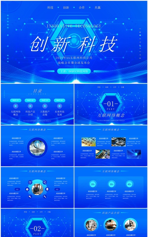 蓝色创意科技风大数据产品发布PPT模板