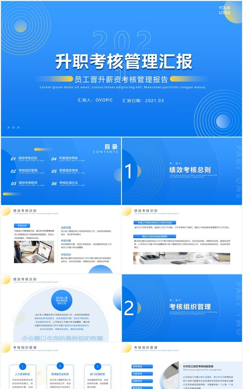 蓝色简约风企业升职考核管理汇报PPT模板