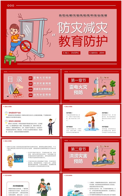 红色卡通防灾减灾防护教育PPT模板