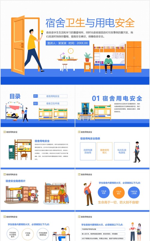 宿舍卫生与用电安全校园教育培训动态PPT模板