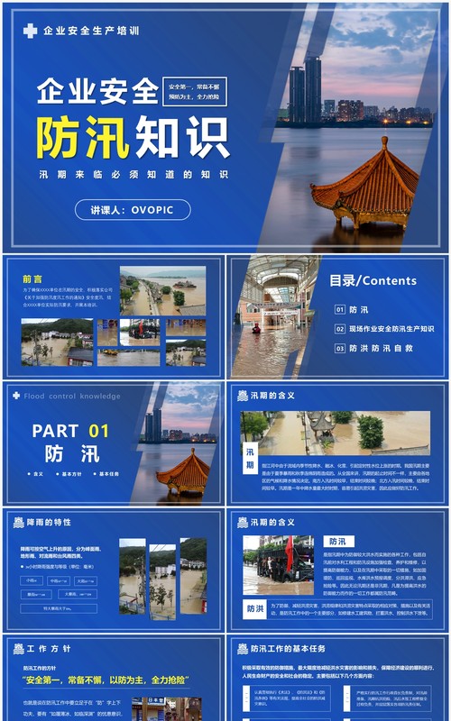 蓝色商务企业安全生产防汛知识PPT模板