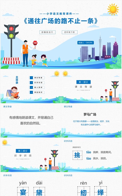 部编版四年级语文下册通往广场的路不止一条课件PPT模板