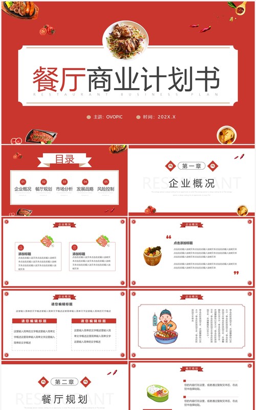 红色简约风餐厅商业计划书PPT通用模板