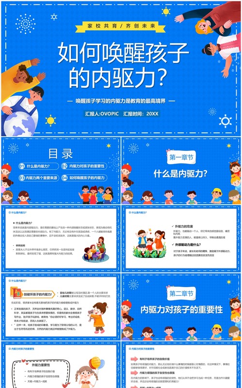 蓝色卡通如何唤醒孩子的内驱力PPT模板