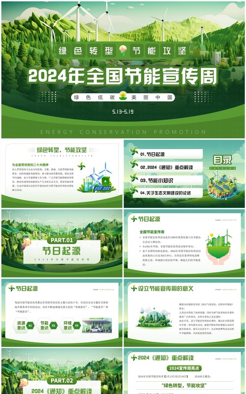 绿色插画风2024全国节能宣传周PPT模板