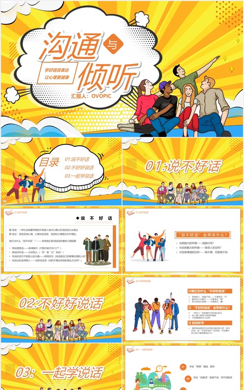 卡通风沟通与倾听教育培训PPT模板