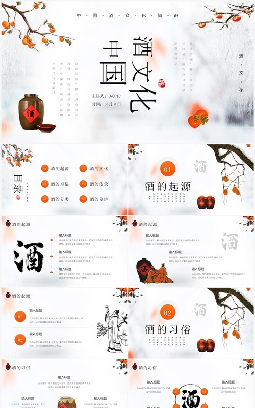 橙色简约中国风中国酒文化介绍PPT模板