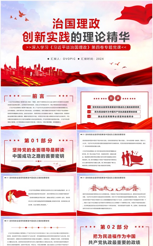 治国理政创新实践的理论精华PPT模板