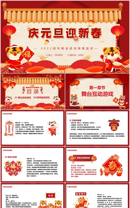 红色中国风2022虎年晚会游戏集锦PPT模板