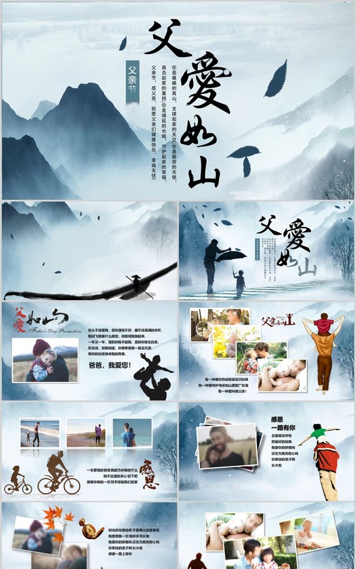 中国山水风父爱如山感恩父亲节PPT模板